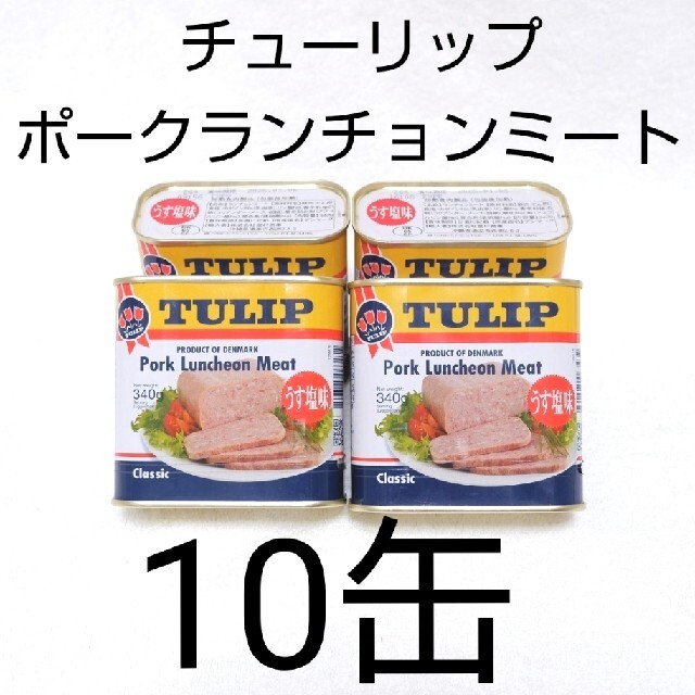 ☆沖縄応援☆チューリップポーク 10缶 うす塩味 340g ランチョンミート