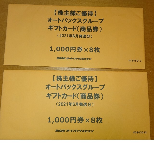 オートバックス 16000円分。商品券 株主優待