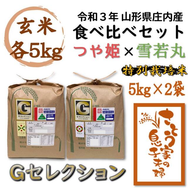 令和３年　山形県庄内産　食べ比べセット　玄米１０ｋｇ　Ｇセレクション