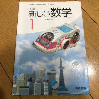 新しい数学　中学1年　教科書(語学/参考書)