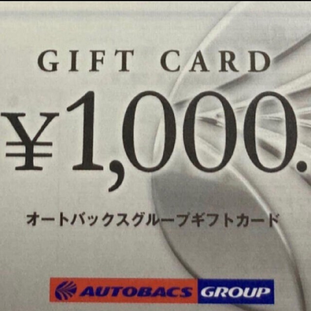 チケットオートバックス 株主優待9000円分