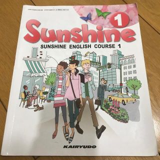 中学1年 教科書　sunshine1(語学/参考書)