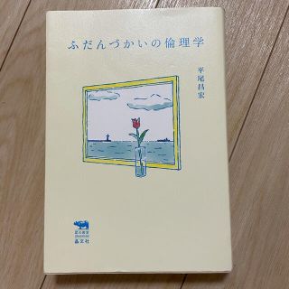 ふだんづかいの倫理学(人文/社会)