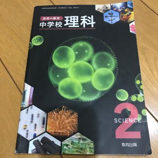 中学　理科 教科書 (語学/参考書)