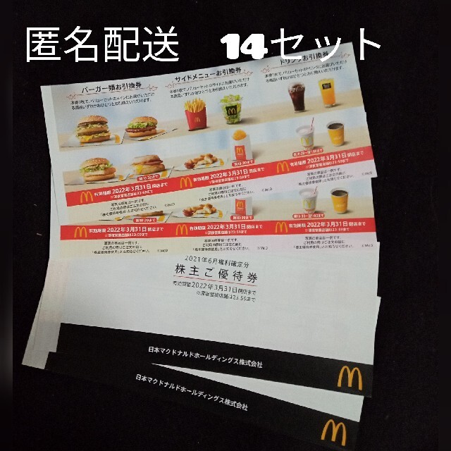 最新☆マクドナルド 株主優待 14セットフード/ドリンク券