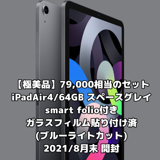 税込) Apple iPad Air (第4世代)10.9インチ 64GB smart folio付 タブレット 