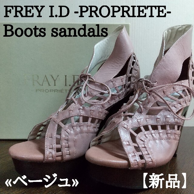 FRAY I.D(フレイアイディー)のFRAY I.D ブーツサンダルベージュ 23cm【訳あり新品】 レディースの靴/シューズ(サンダル)の商品写真