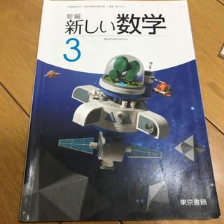 トウキョウショセキ(東京書籍)の中学　数学　教科書(語学/参考書)