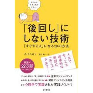 「後回し」にしない技術 「すぐやる人」になる２０の方法(ビジネス/経済)