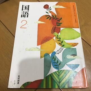 中学　国語　教科書(語学/参考書)