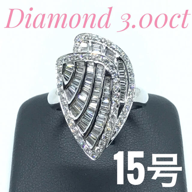 信頼】 ダイヤモンド 3.00ct Pt900 大きめデザイン 15号 リング 指輪