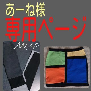 アナップ(ANAP)の専用ページ(レギンス/スパッツ)