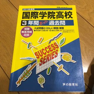 国際学院高校　過去問集(語学/参考書)