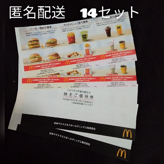 最新☆マクドナルド 株主優待 14セットフード/ドリンク券