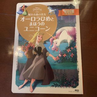 眠れる森の美女 オーロラひめと まほうの ユニコーン(絵本/児童書)