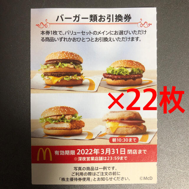 マクドナルド 株主優待券 バーガー券 22枚 リニューアル 38.0%割引