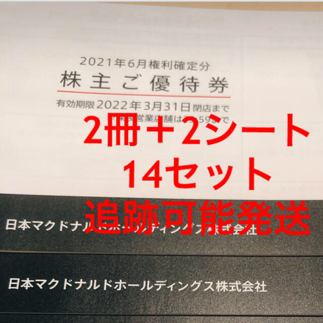 日本マクドナルド　株主優待　14セットチケット