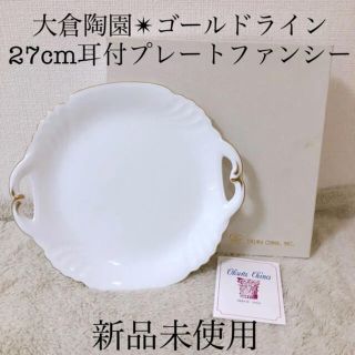 オオクラトウエン(大倉陶園)の新品 OKURA CHINA大倉陶園ゴールドライン27cm耳付プレートファンシー(食器)