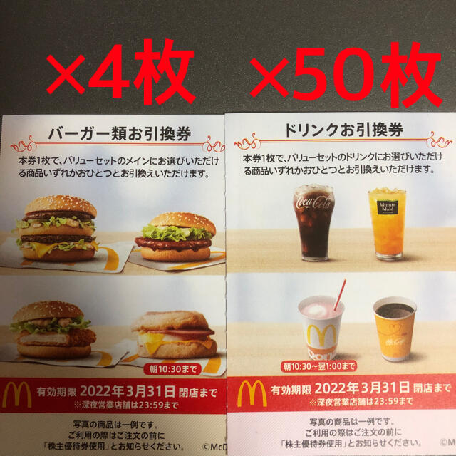 マクドナルド 株主優待券 バーガー券4枚ドリンク券50枚 完売