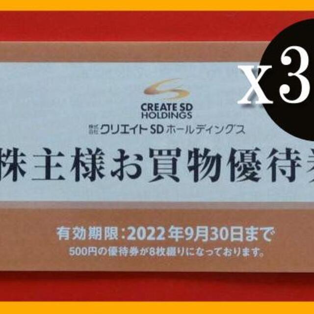 (12000円分) クリエイトSD 株主優待券 ~2022.9.30 チケットの優待券/割引券(ショッピング)の商品写真