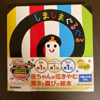 ガッケン(学研)の【新品未使用】絵本『しましまぐるぐる』(絵本/児童書)