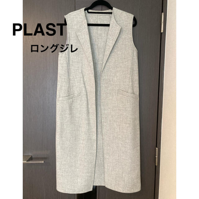 PLST(プラステ)のロングジレ🤍 レディースのトップス(ベスト/ジレ)の商品写真