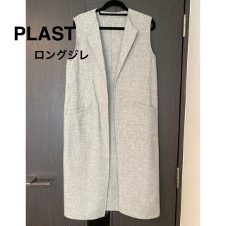 プラステ(PLST)のロングジレ🤍(ベスト/ジレ)