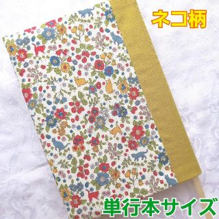 ブックカバー ハンドメイド 単行本 花柄 猫 苺 うぐいす色 縦切り替え(ブックカバー)