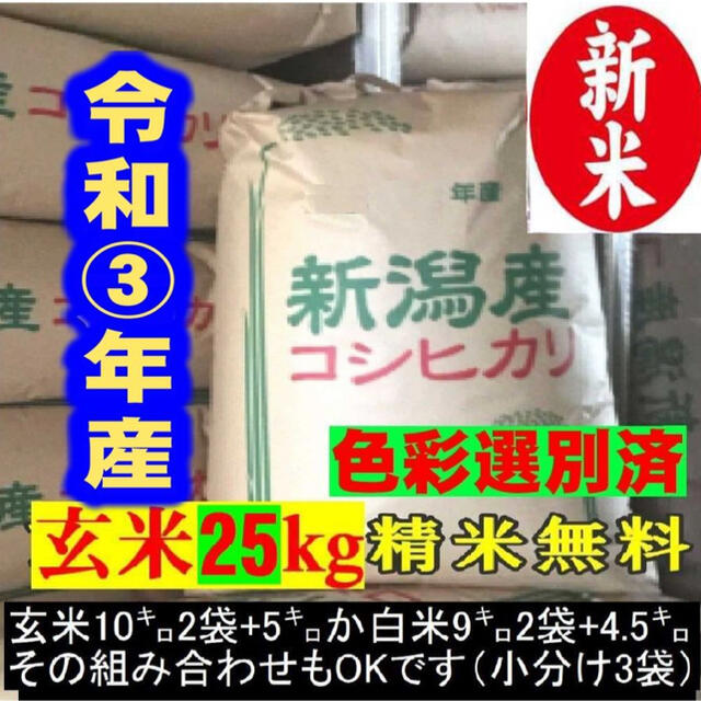 新米•令和3年産新潟コシヒカリ小分け3袋　米/穀物　農家直送　玄米25㌔か白米22.5㌔