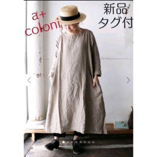 ネストローブ(nest Robe)の新品タグ付【a+coloni】現行販売コロニーリネンワッシャーヘンリーワンピース(ロングワンピース/マキシワンピース)