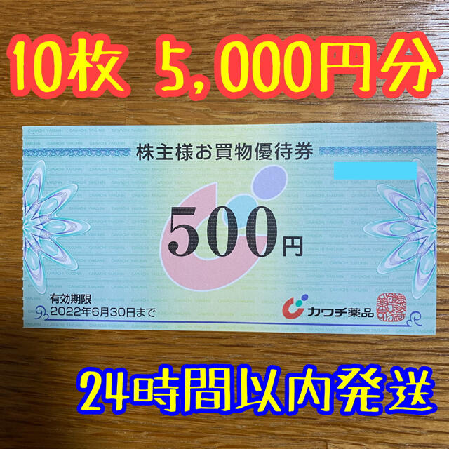 カワチ薬品　株主優待　5,000円分