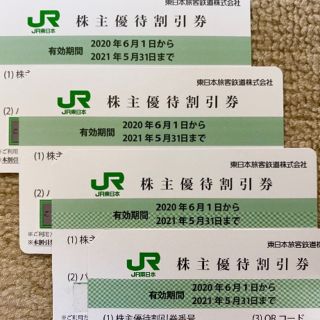 ジェイアール(JR)のJR東日本 東日本旅客鉄道 株主優待券 4枚⑧(その他)