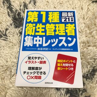 タッツン163様専用　第１種衛生管理者集中レッスン ’２１年版(資格/検定)