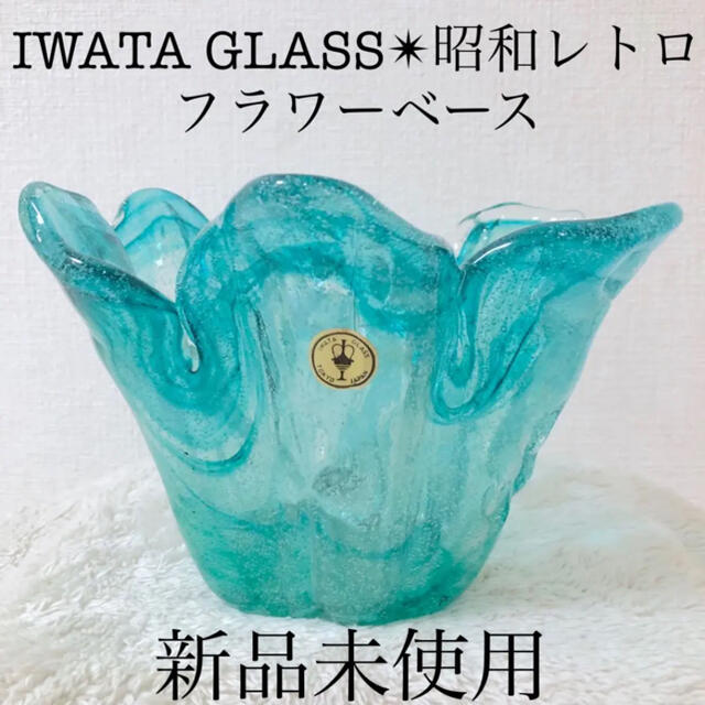 新品IWATA GLASSイワタガラス岩田 フラワーベース花瓶泡ガラス昭和レトロ | フリマアプリ ラクマ
