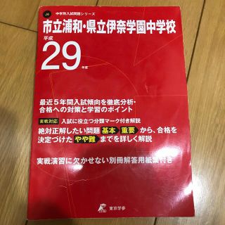 市立浦和・県立伊奈学園中学校　過去問2冊セット(語学/参考書)