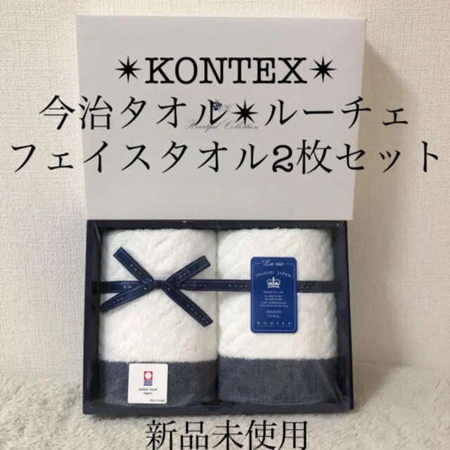 今治タオル(イマバリタオル)の新品 kontex今治タオルフェイスタオル２枚セットコンテックスルーチェ インテリア/住まい/日用品の日用品/生活雑貨/旅行(タオル/バス用品)の商品写真