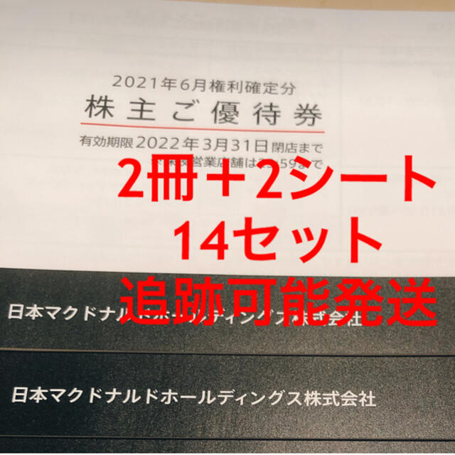 マクドナルド　マック　株主優待　14シート分