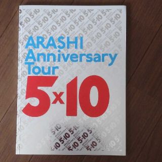 発送しばらくお休みします。嵐 5×10AnniversaryTourパンフレット(アイドルグッズ)