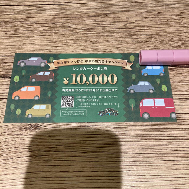 札幌 レンタカークーポン券