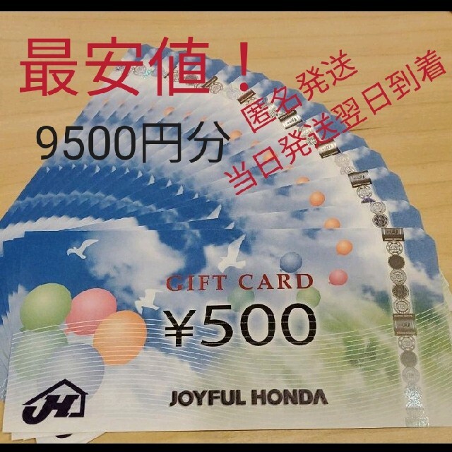 最安値！最新ジョイフル本田株主優待9500円分　期限なし　匿名発送