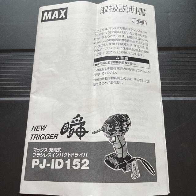 インパクトドライバ  MAX充電式ブラシレス  PJ-ID152K-B2C/03000充電時間