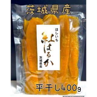 茨城県産　紅はるか　干し芋　ほしいも　平干し　やわらかい　無添加(菓子/デザート)