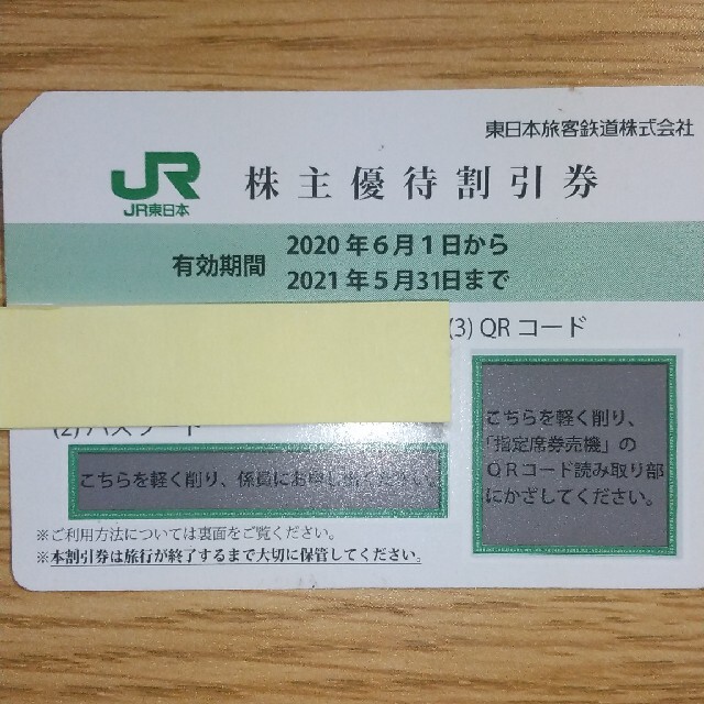 (ひで様専用)JR東日本 東日本旅客鉄道株式会社 株主優待券 1枚 チケットの優待券/割引券(その他)の商品写真