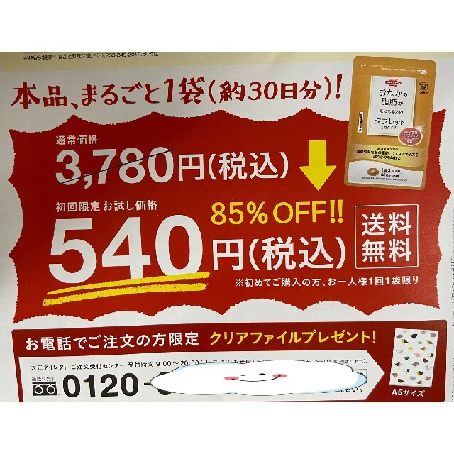 大正製薬(タイショウセイヤク)のおなかの脂肪が気になる方のタブレット　定価３７８０円→５４０円→申込用紙１枚 コスメ/美容のダイエット(ダイエット食品)の商品写真