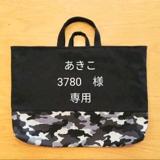 あきこ3780様専用　レッスンバッグ　大きめ　入学　黒　迷彩　グレー(バッグ/レッスンバッグ)