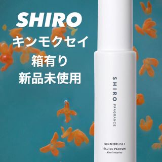 シロ(shiro)のSHIRO シロ キンモクセイ オードパルファン(その他)