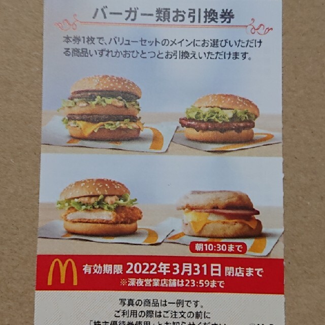 最新 マクドナルド株主優待 バーガー券 22枚