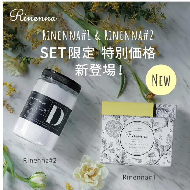 Rinenna#1とRinenna#2のセット800g標準使用量