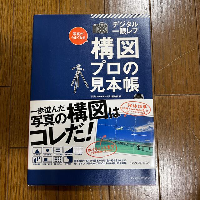 写真がうまくなるデジタル一眼レフ構図プロの見本帳 プロ写真家の作品から学ぶ一歩進 エンタメ/ホビーの本(趣味/スポーツ/実用)の商品写真