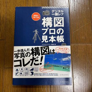 写真がうまくなるデジタル一眼レフ構図プロの見本帳 プロ写真家の作品から学ぶ一歩進(趣味/スポーツ/実用)